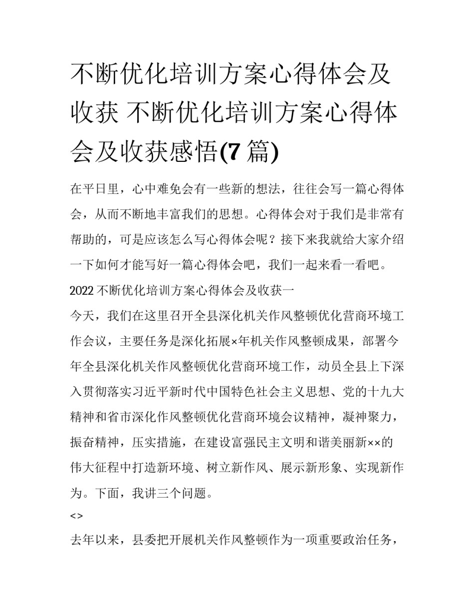 不断优化培训方案心得体会及收获 不断优化培训方案心得体会及收获感悟(7篇)_第1页