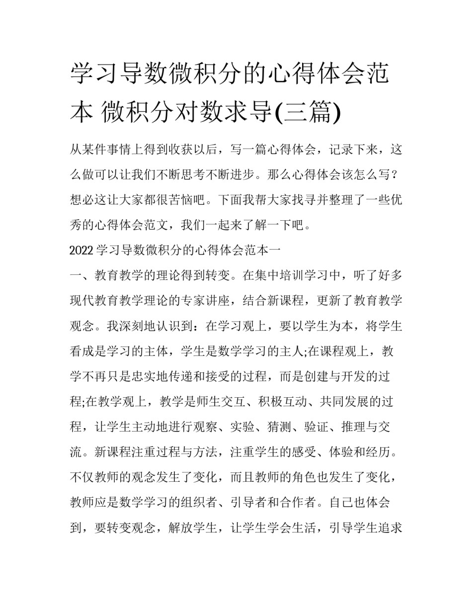 学习导数微积分的心得体会范本 微积分对数求导(三篇)_第1页