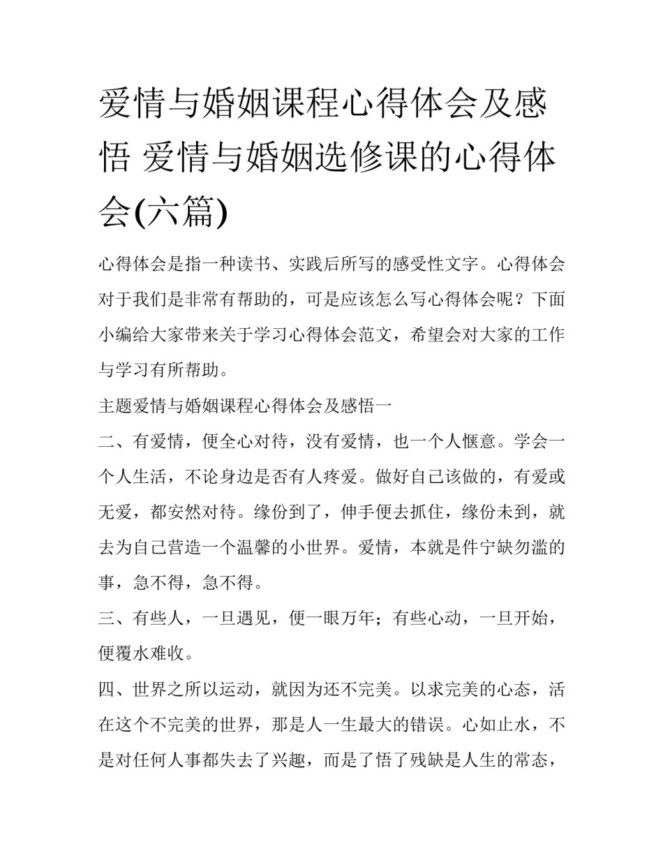 爱情与婚姻课程心得体会及感悟 爱情与婚姻选修课的心得体会(六篇)_第1页