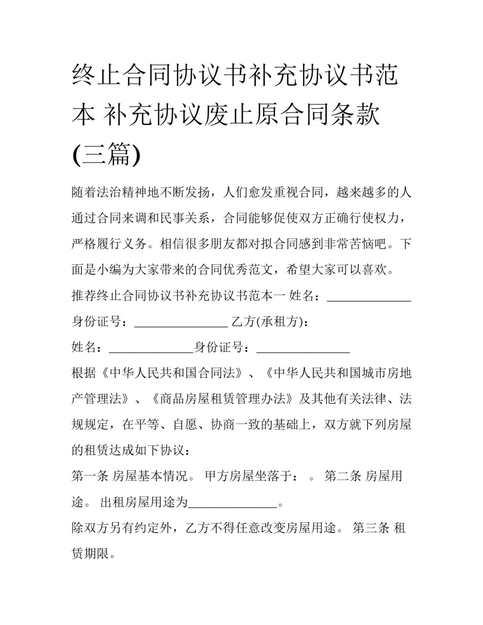 终止合同协议书补充协议书范本 补充协议废止原合同条款(三篇)_第1页