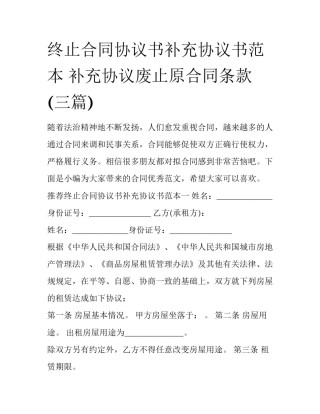 终止合同协议书补充协议书范本 补充协议废止原合同条款(三篇)