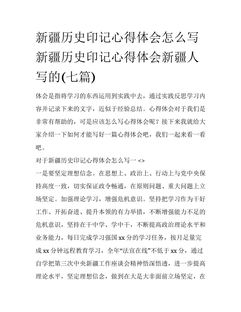 新疆历史印记心得体会怎么写 新疆历史印记心得体会新疆人写的(七篇)_第1页