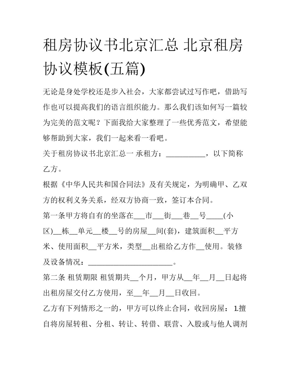租房协议书北京汇总 北京租房协议模板(五篇)_第1页