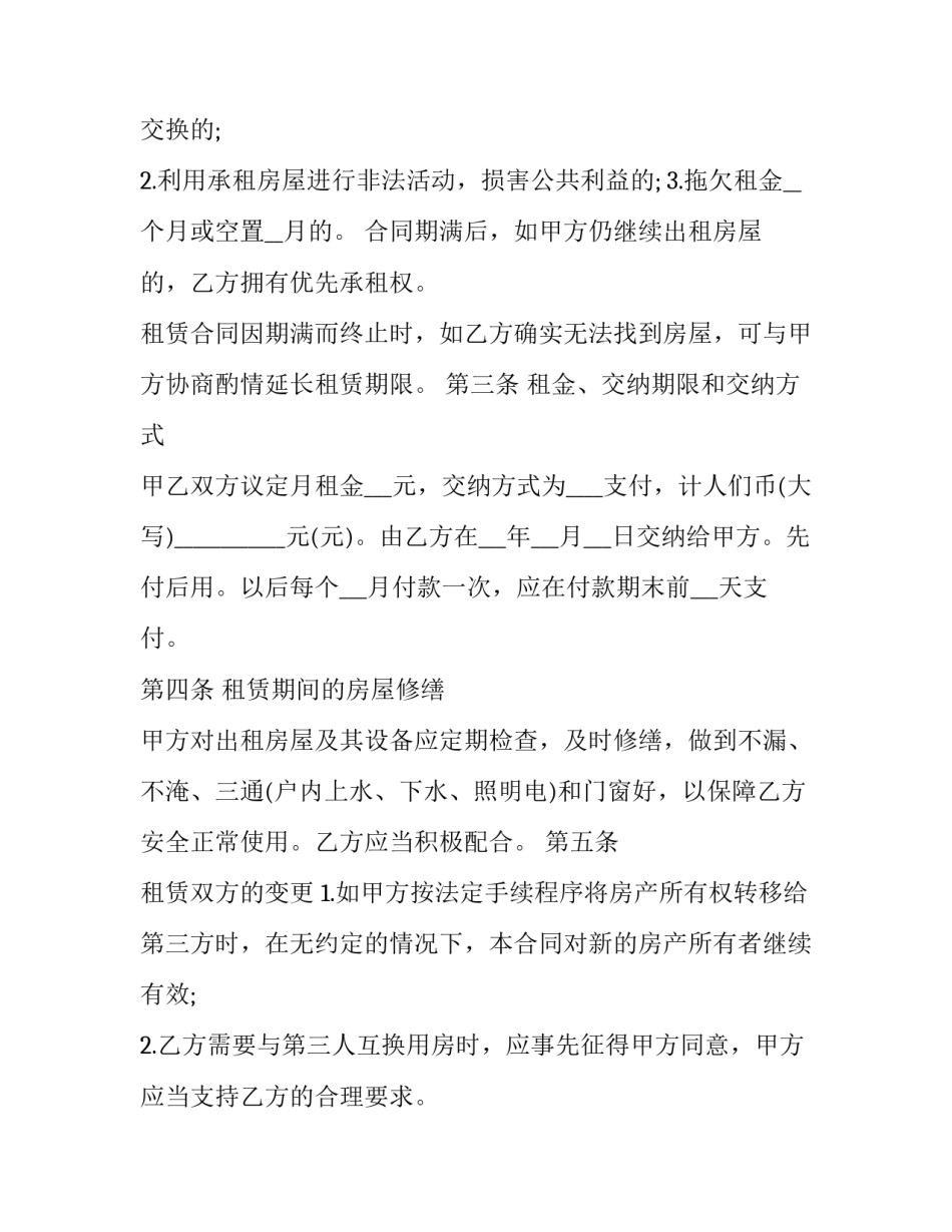租房协议书北京汇总 北京租房协议模板(五篇)_第2页