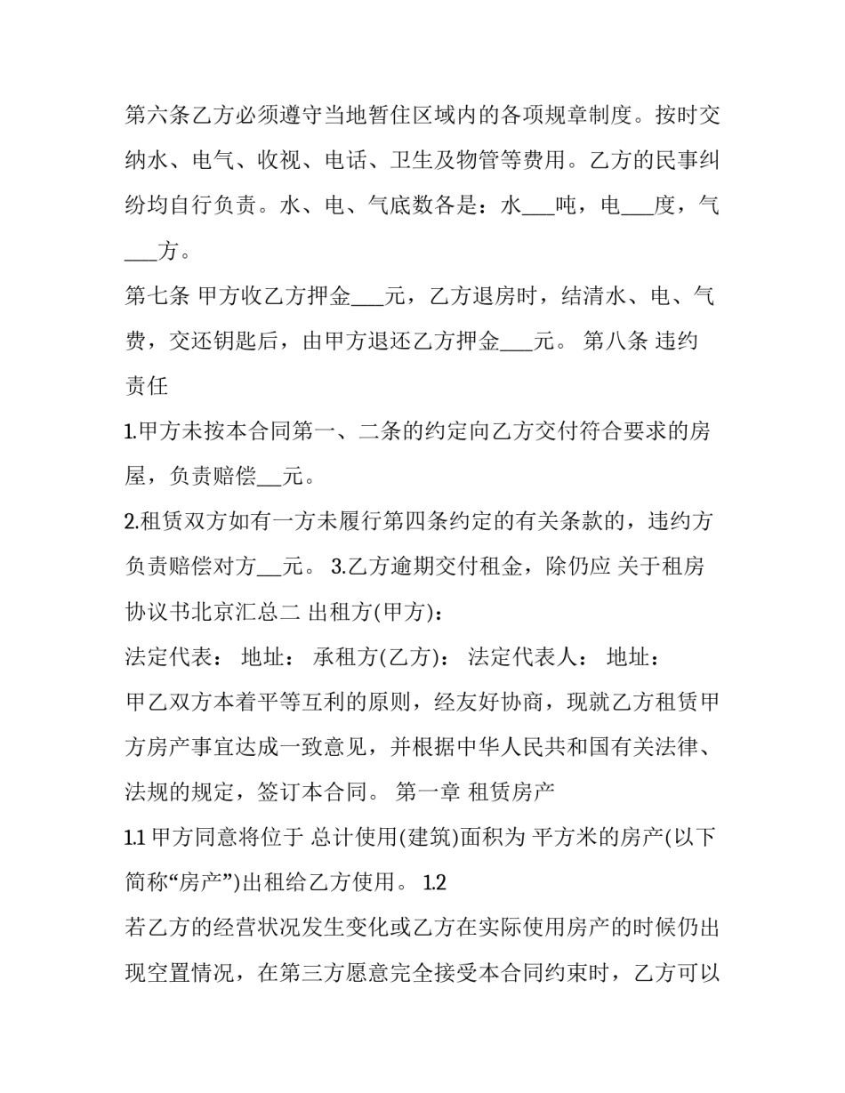 租房协议书北京汇总 北京租房协议模板(五篇)_第3页