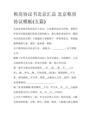 租房协议书北京汇总 北京租房协议模板(五篇)