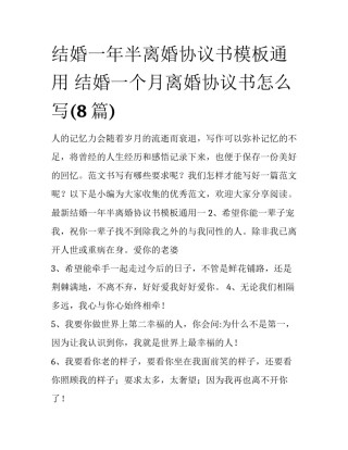 结婚一年半离婚协议书模板通用 结婚一个月离婚协议书怎么写(8篇)