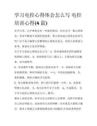 学习电控心得体会怎么写 电控培训心得(4篇)