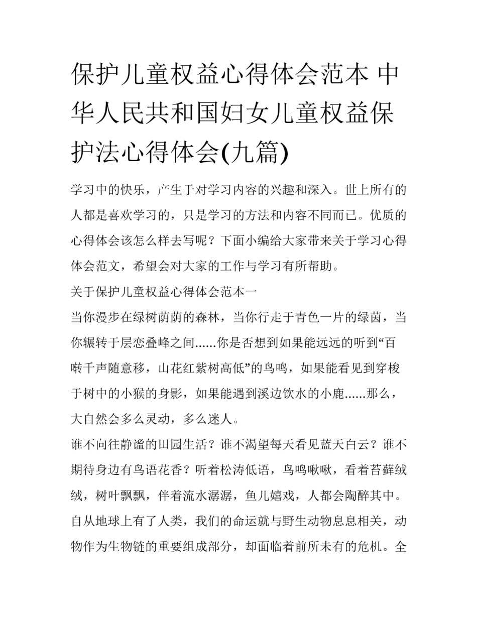 保护儿童权益心得体会范本 中华人民共和国妇女儿童权益保护法心得体会(九篇)_第1页