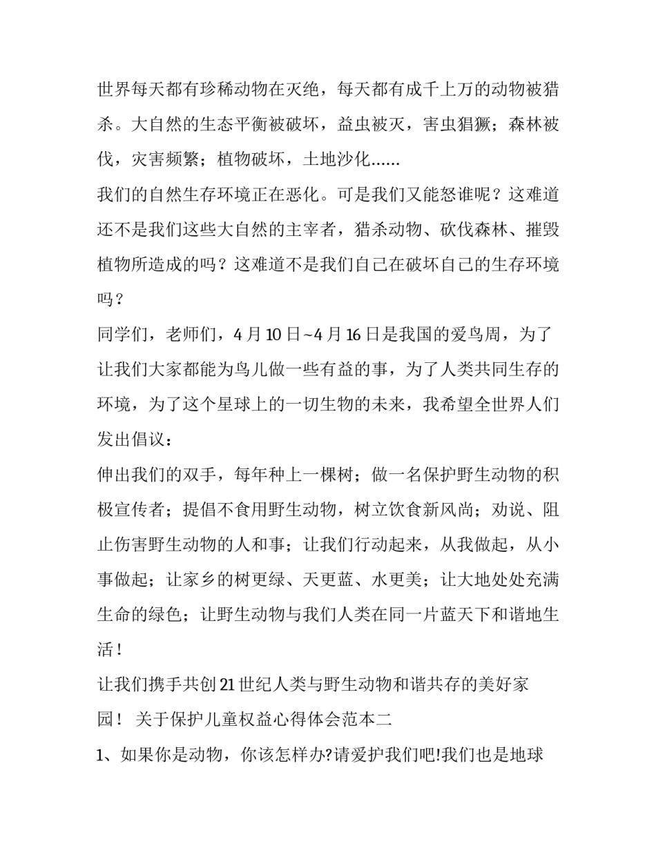 保护儿童权益心得体会范本 中华人民共和国妇女儿童权益保护法心得体会(九篇)_第2页