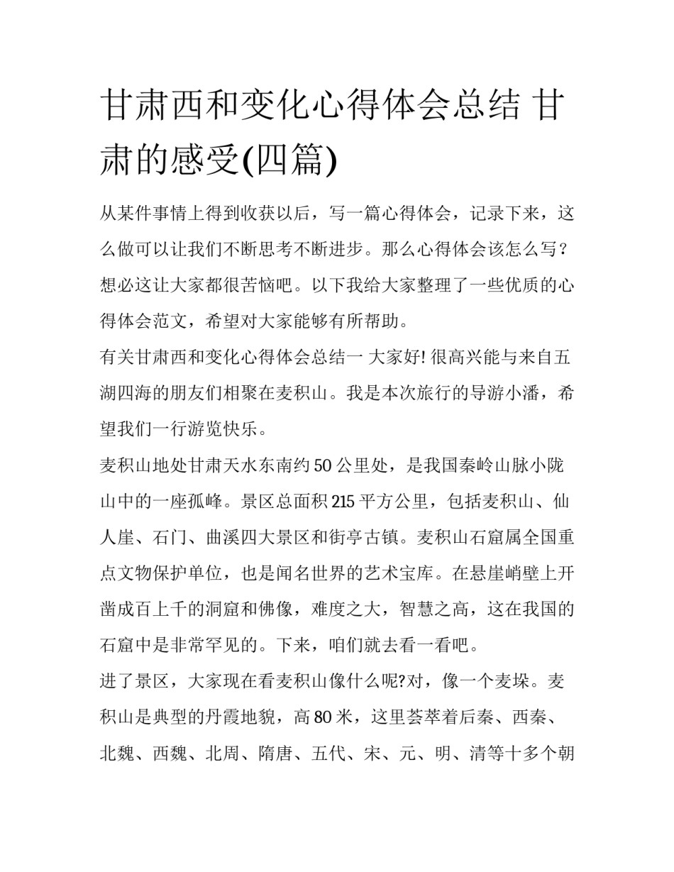 甘肃西和变化心得体会总结 甘肃的感受(四篇)_第1页