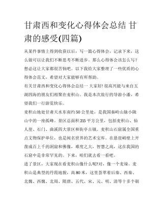 甘肃西和变化心得体会总结 甘肃的感受(四篇)