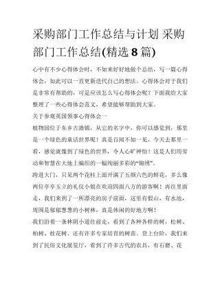 采购部门工作总结与计划 采购部门工作总结(精选8篇)