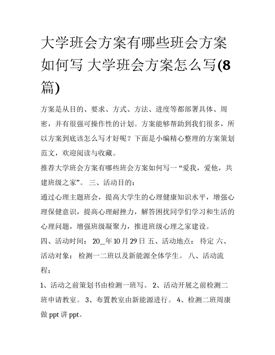 大学班会方案有哪些班会方案如何写 大学班会方案怎么写(8篇)_第1页