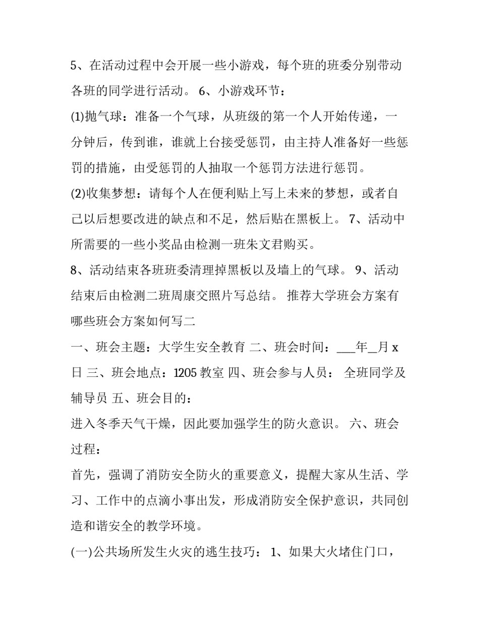 大学班会方案有哪些班会方案如何写 大学班会方案怎么写(8篇)_第2页