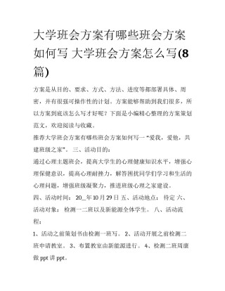 大学班会方案有哪些班会方案如何写 大学班会方案怎么写(8篇)