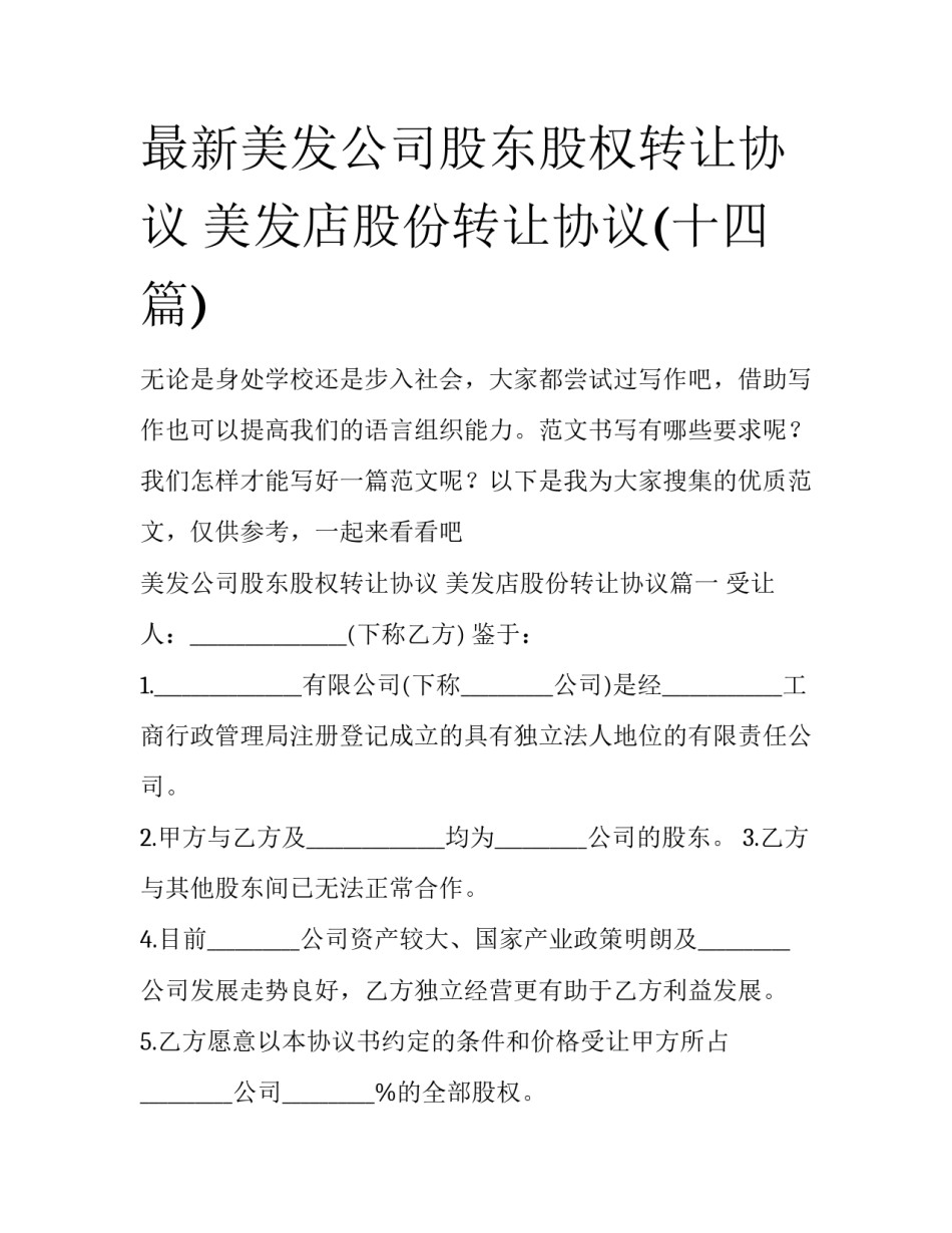 最新美发公司股东股权转让协议 美发店股份转让协议(十四篇)_第1页
