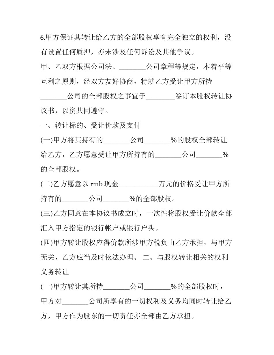 最新美发公司股东股权转让协议 美发店股份转让协议(十四篇)_第2页