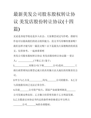 最新美发公司股东股权转让协议 美发店股份转让协议(十四篇)