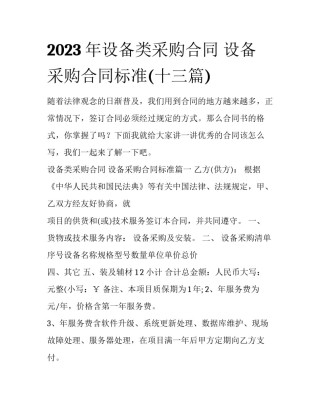 2023年设备类采购合同 设备采购合同标准(十三篇)