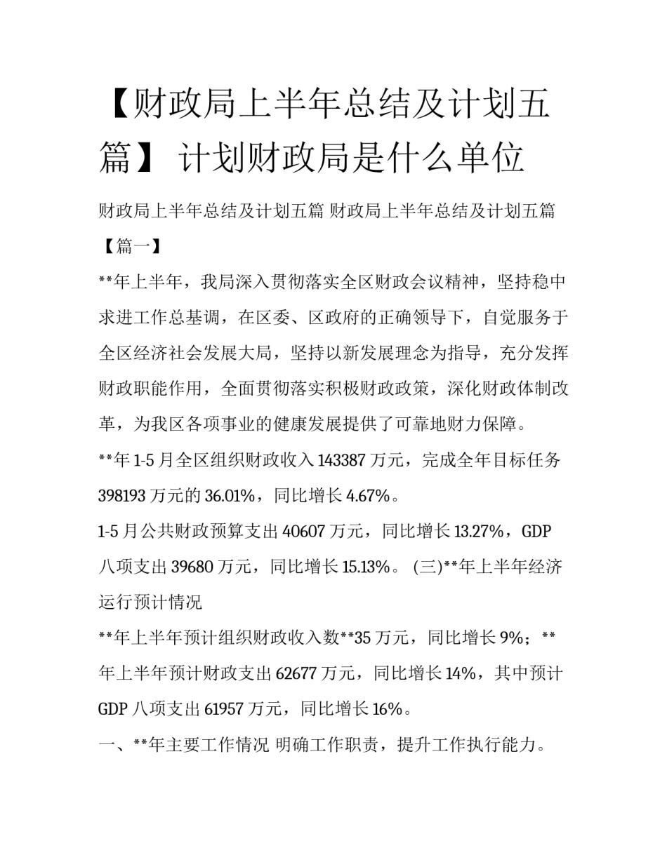 【财政局上半年总结及计划五篇】 计划财政局是什么单位_第1页