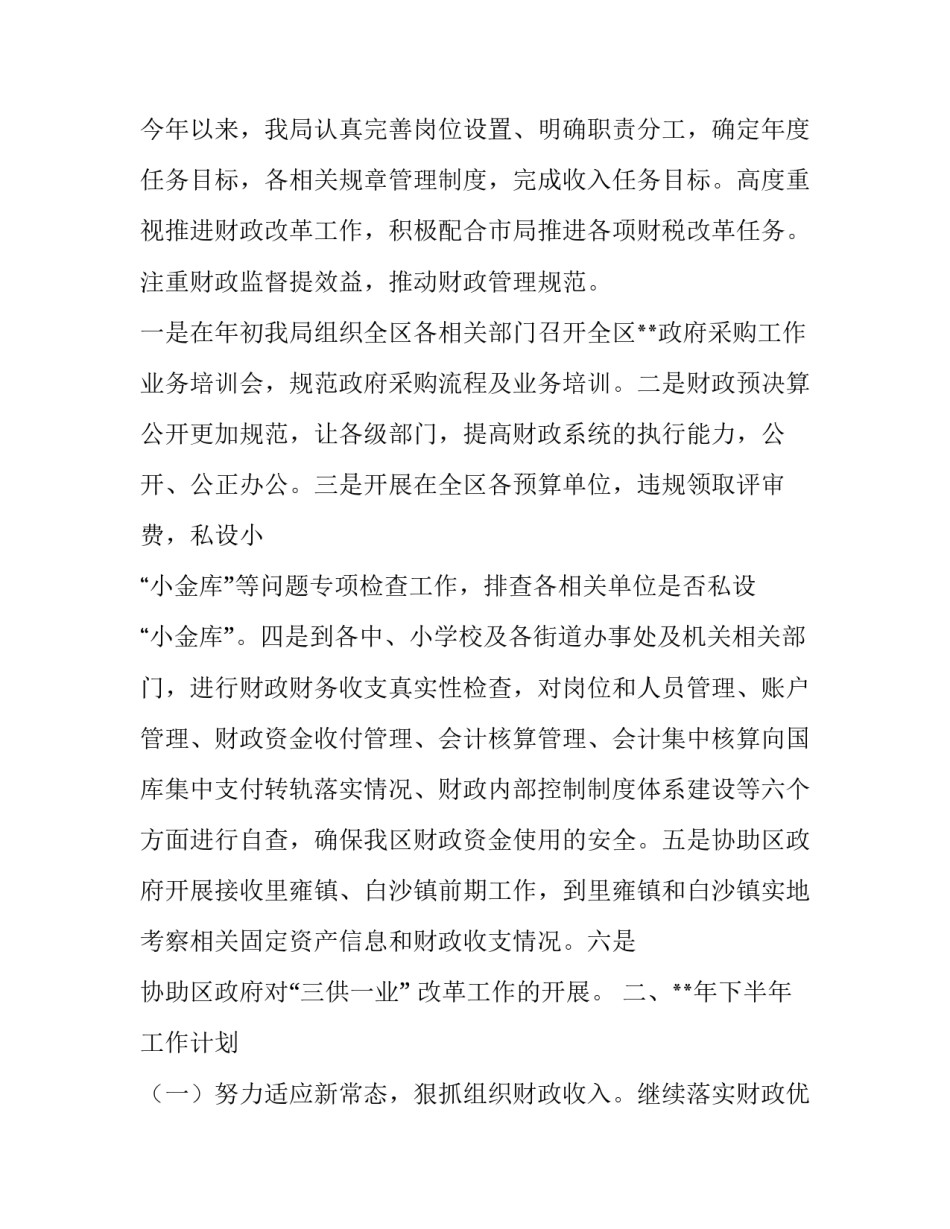【财政局上半年总结及计划五篇】 计划财政局是什么单位_第2页