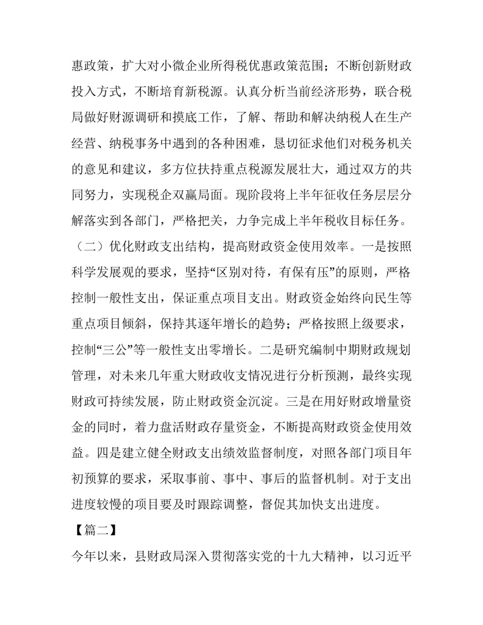 【财政局上半年总结及计划五篇】 计划财政局是什么单位_第3页