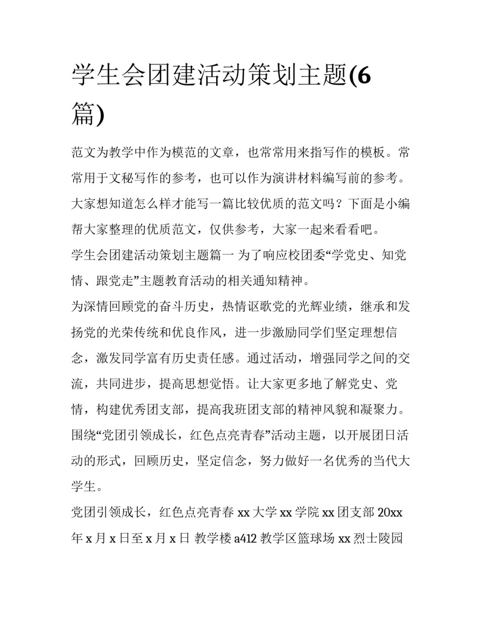 学生会团建活动策划主题(6篇)_第1页