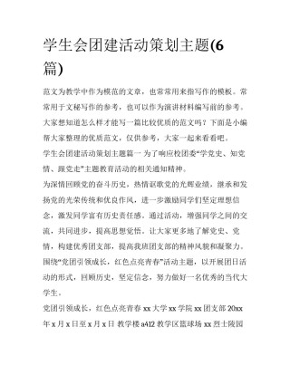 学生会团建活动策划主题(6篇)