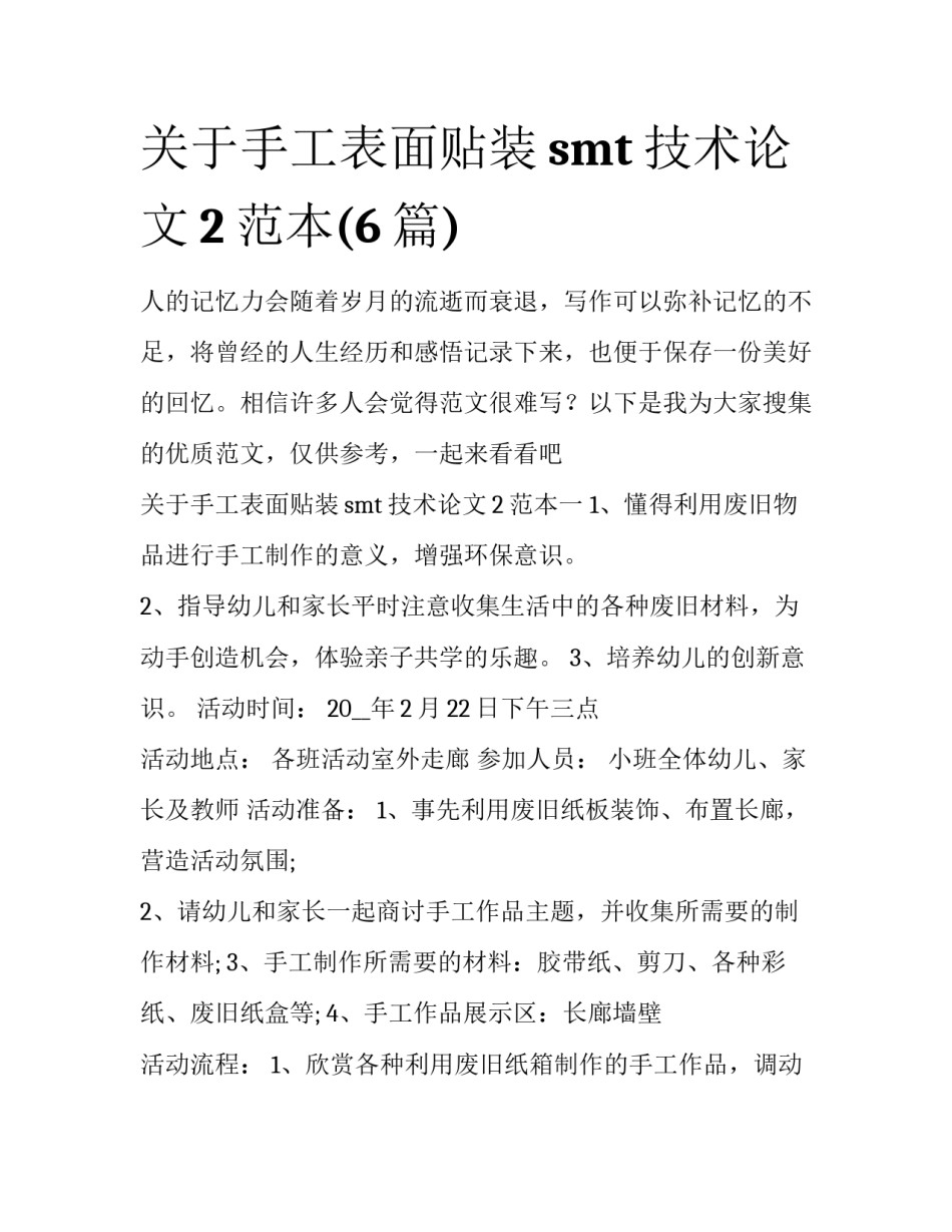 关于手工表面贴装smt技术论文2范本(6篇)_第1页