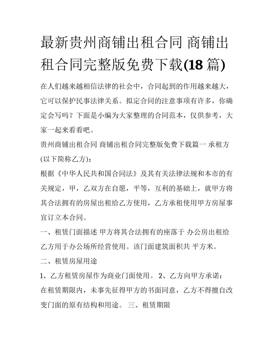 最新贵州商铺出租合同 商铺出租合同完整版免费下载(18篇)_第1页