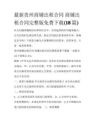 最新贵州商铺出租合同 商铺出租合同完整版免费下载(18篇)