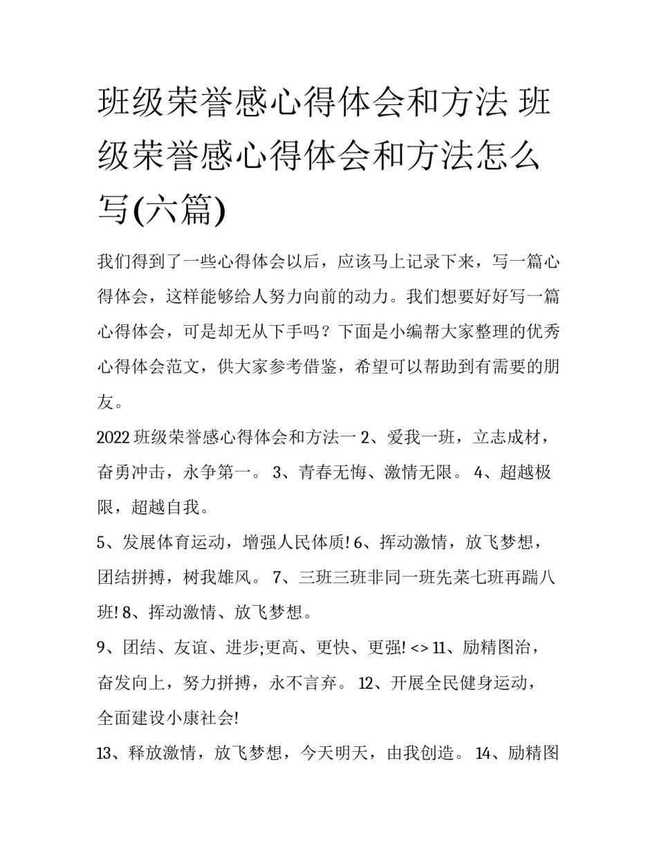 班级荣誉感心得体会和方法 班级荣誉感心得体会和方法怎么写(六篇)_第1页