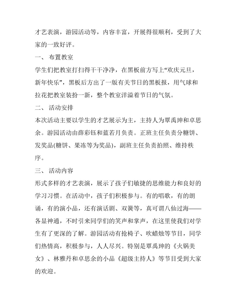 欢庆元旦晚会方案如何写 春节联欢晚会活动方案怎么写(3篇)_第3页