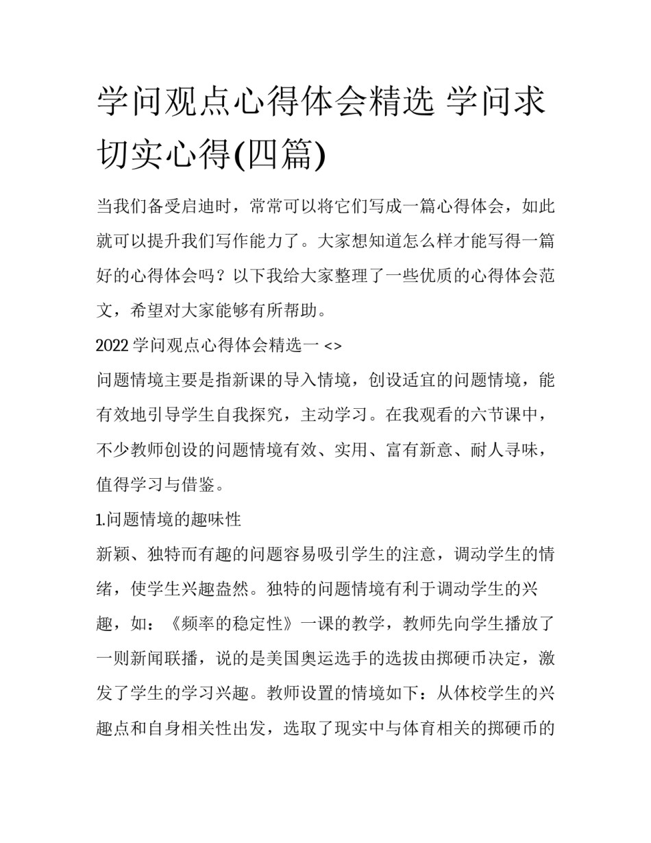 学问观点心得体会精选 学问求切实心得(四篇)_第1页