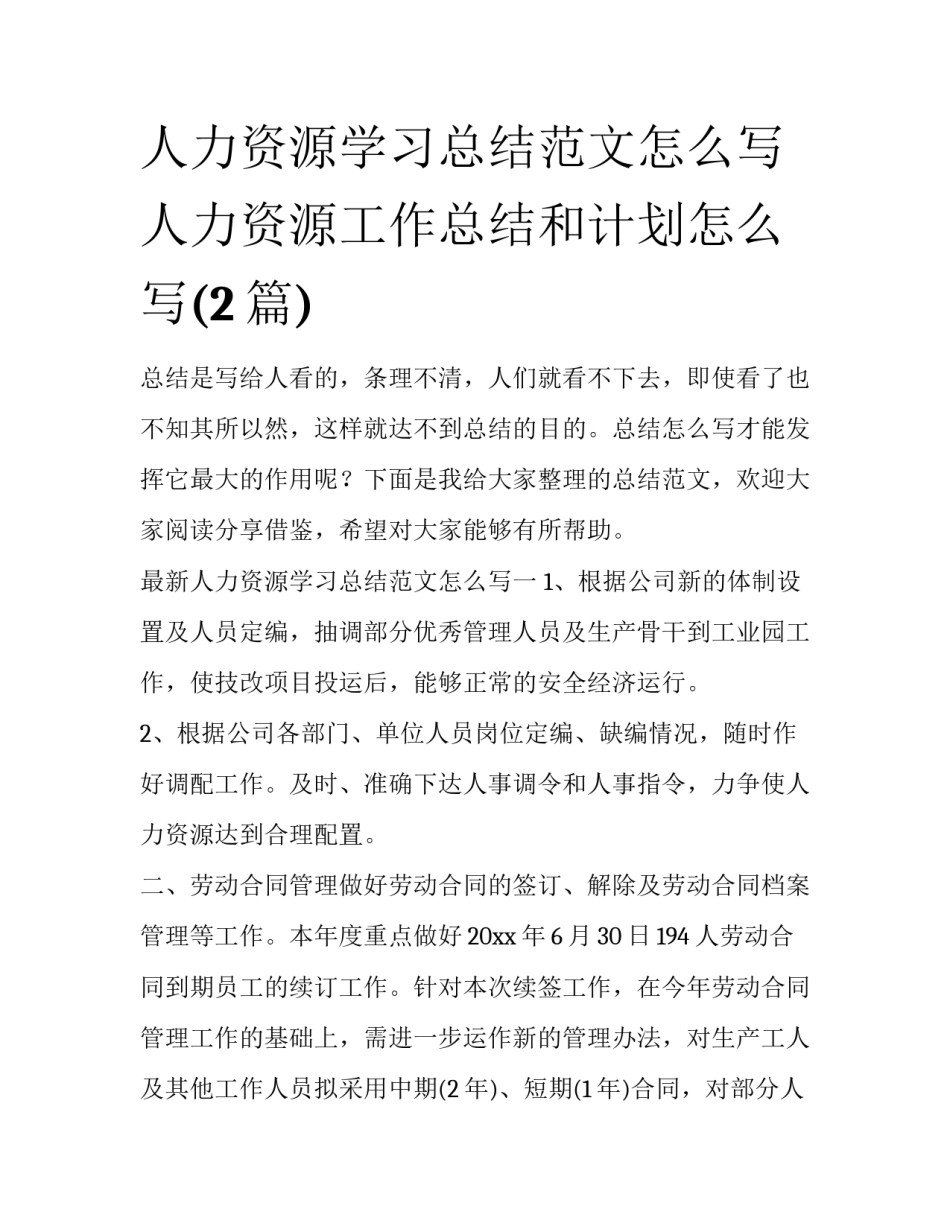 人力资源学习总结范文怎么写 人力资源工作总结和计划怎么写(2篇)_第1页