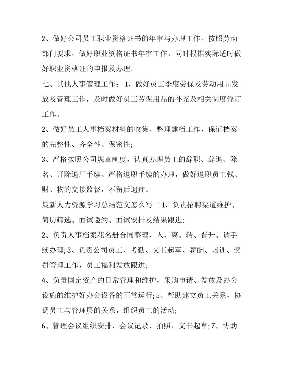 人力资源学习总结范文怎么写 人力资源工作总结和计划怎么写(2篇)_第3页
