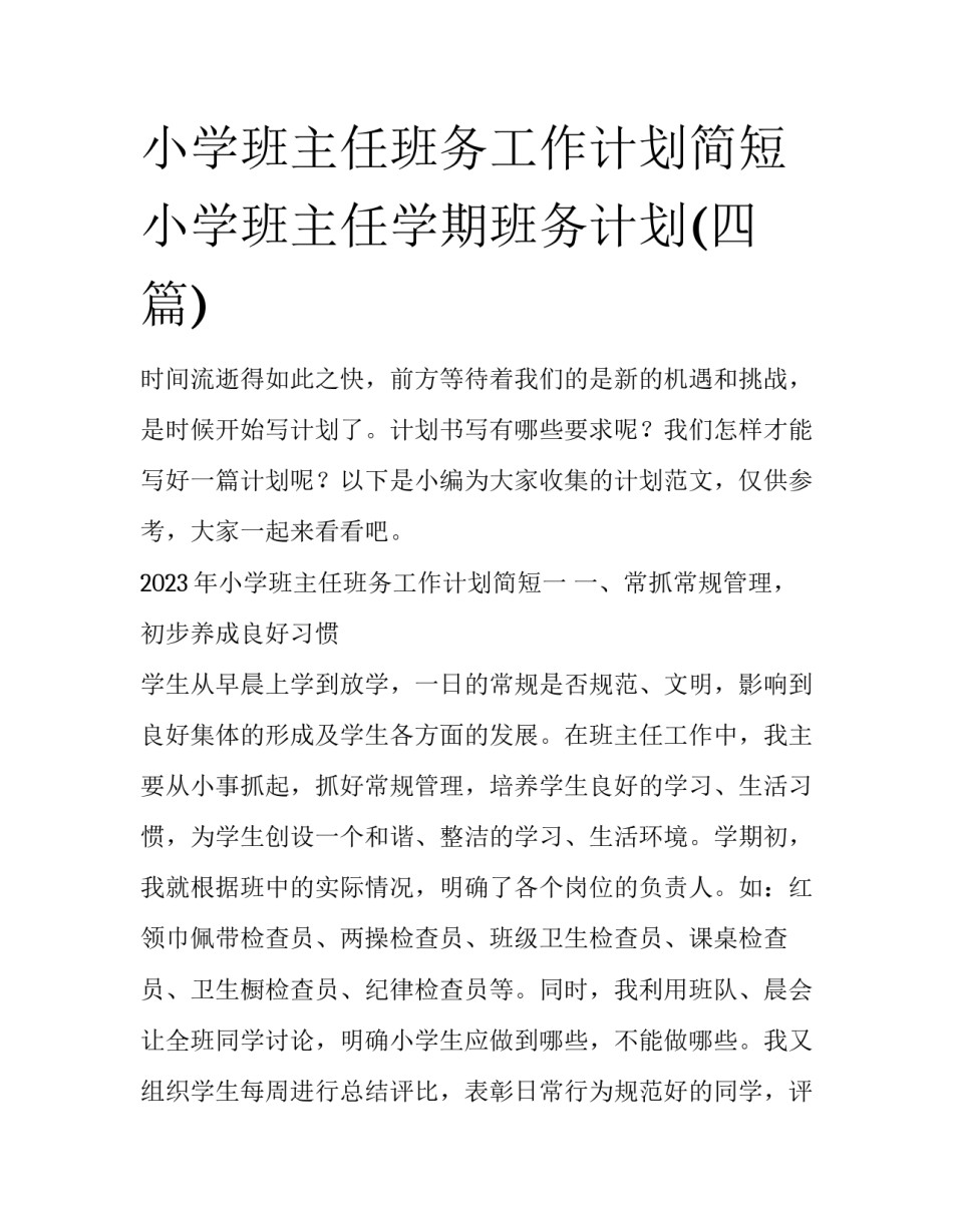 小学班主任班务工作计划简短 小学班主任学期班务计划(四篇)_第1页