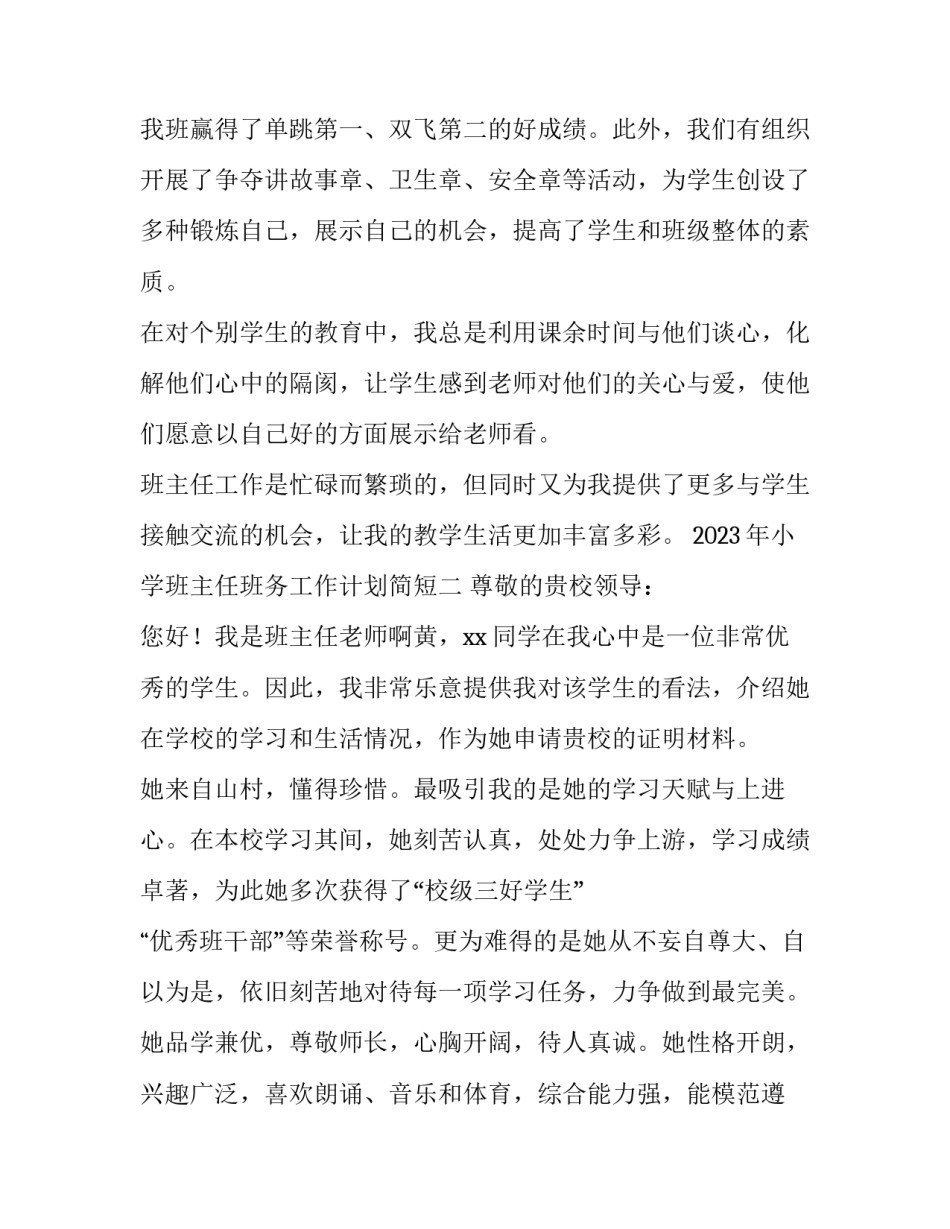 小学班主任班务工作计划简短 小学班主任学期班务计划(四篇)_第3页