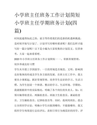 小学班主任班务工作计划简短 小学班主任学期班务计划(四篇)