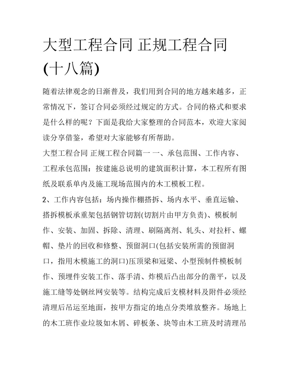 大型工程合同 正规工程合同(十八篇)_第1页
