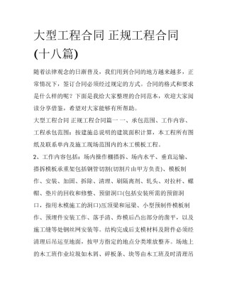 大型工程合同 正规工程合同(十八篇)