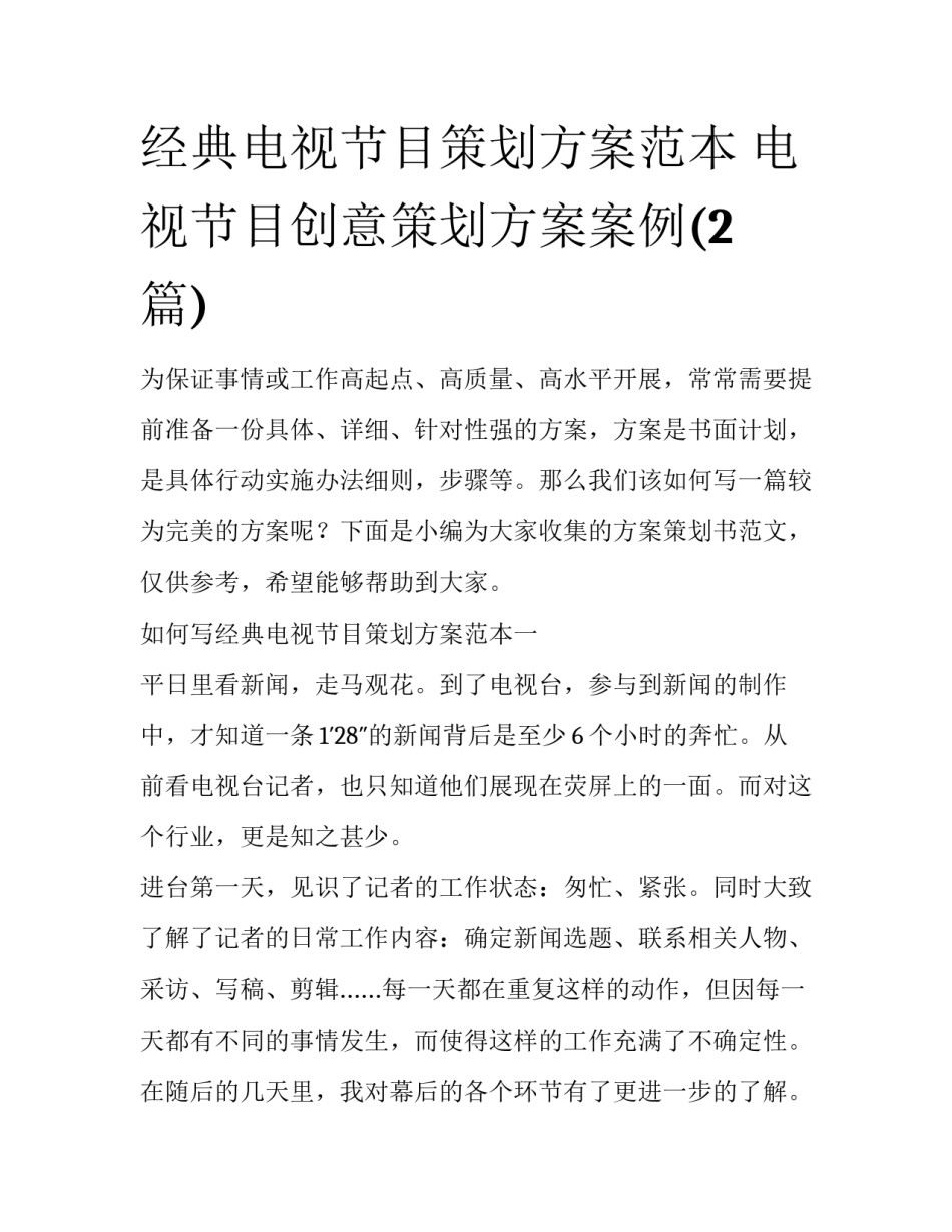 经典电视节目策划方案范本 电视节目创意策划方案案例(2篇)_第1页