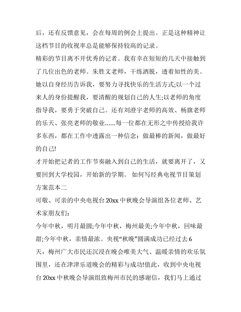 经典电视节目策划方案范本 电视节目创意策划方案案例(2篇)_第3页
