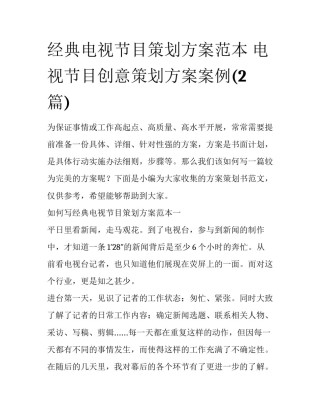 经典电视节目策划方案范本 电视节目创意策划方案案例(2篇)