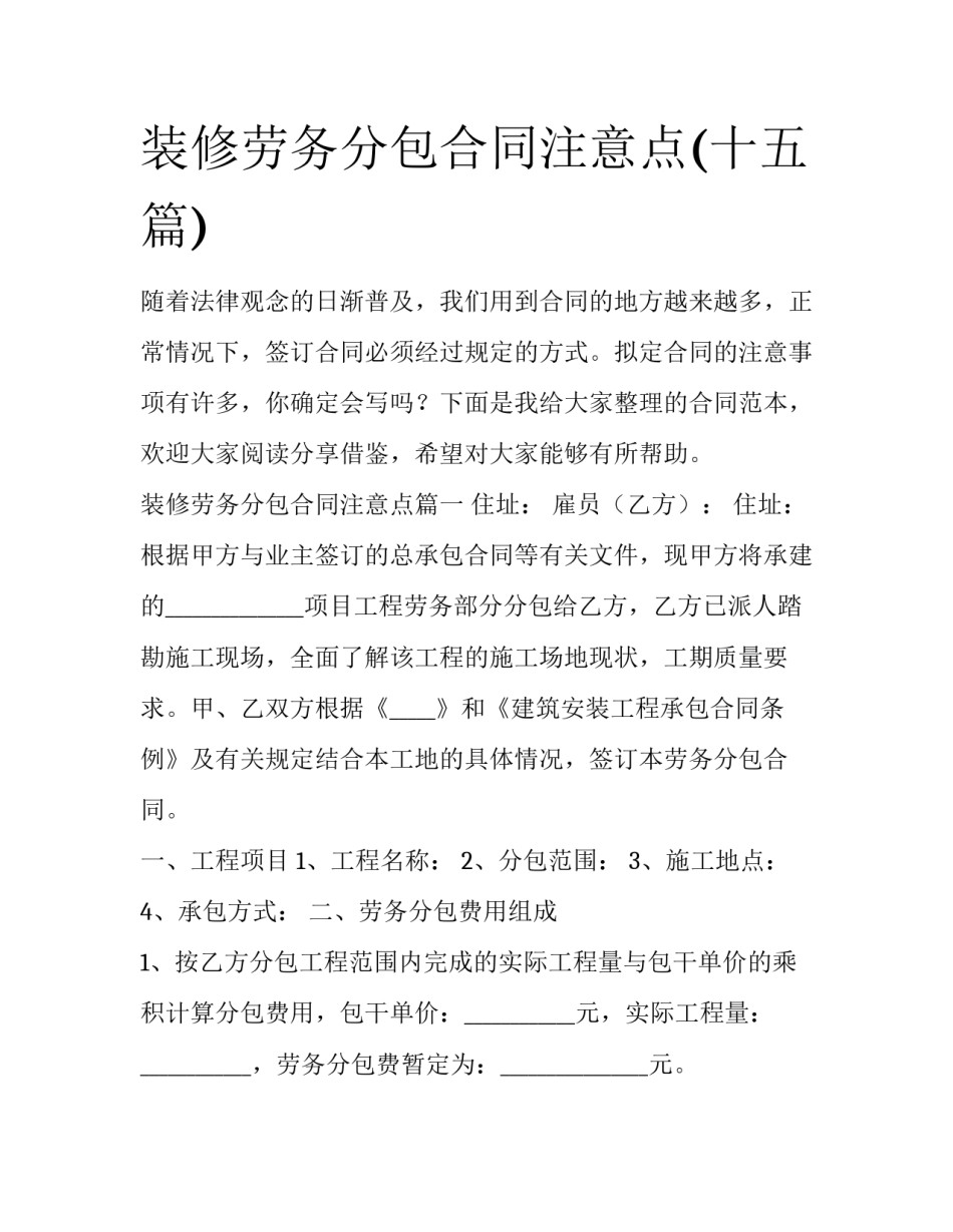 装修劳务分包合同注意点(十五篇)_第1页