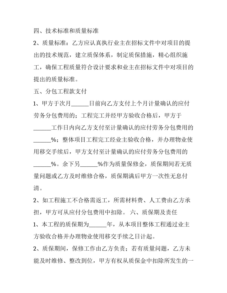 装修劳务分包合同注意点(十五篇)_第3页