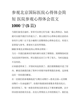 参观北京国际医院心得体会简短 医院参观心得体会范文1000字(5篇)