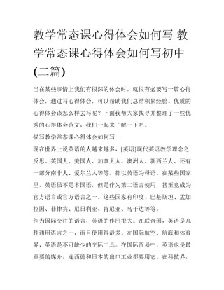 教学常态课心得体会如何写 教学常态课心得体会如何写初中(二篇)