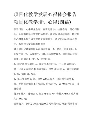 项目化教学发展心得体会报告 项目化教学培训心得(四篇)